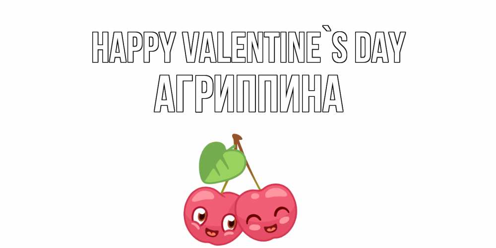 Greetings card с именем, Агриппина Happy Valentine`s Day 14 февраля день всех влюбленных Greetings with text for free download 